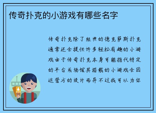 传奇扑克的小游戏有哪些名字